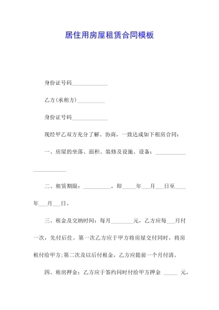 居住用房屋租赁合同模板