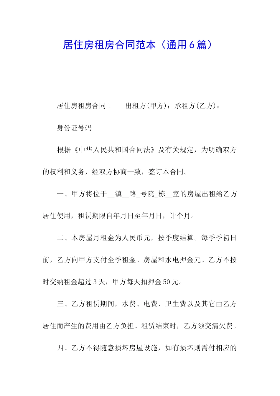 居住房租房合同范本_第1页