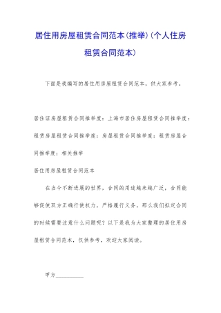 居住用房屋租赁合同范本(个人住房租赁合同范本)