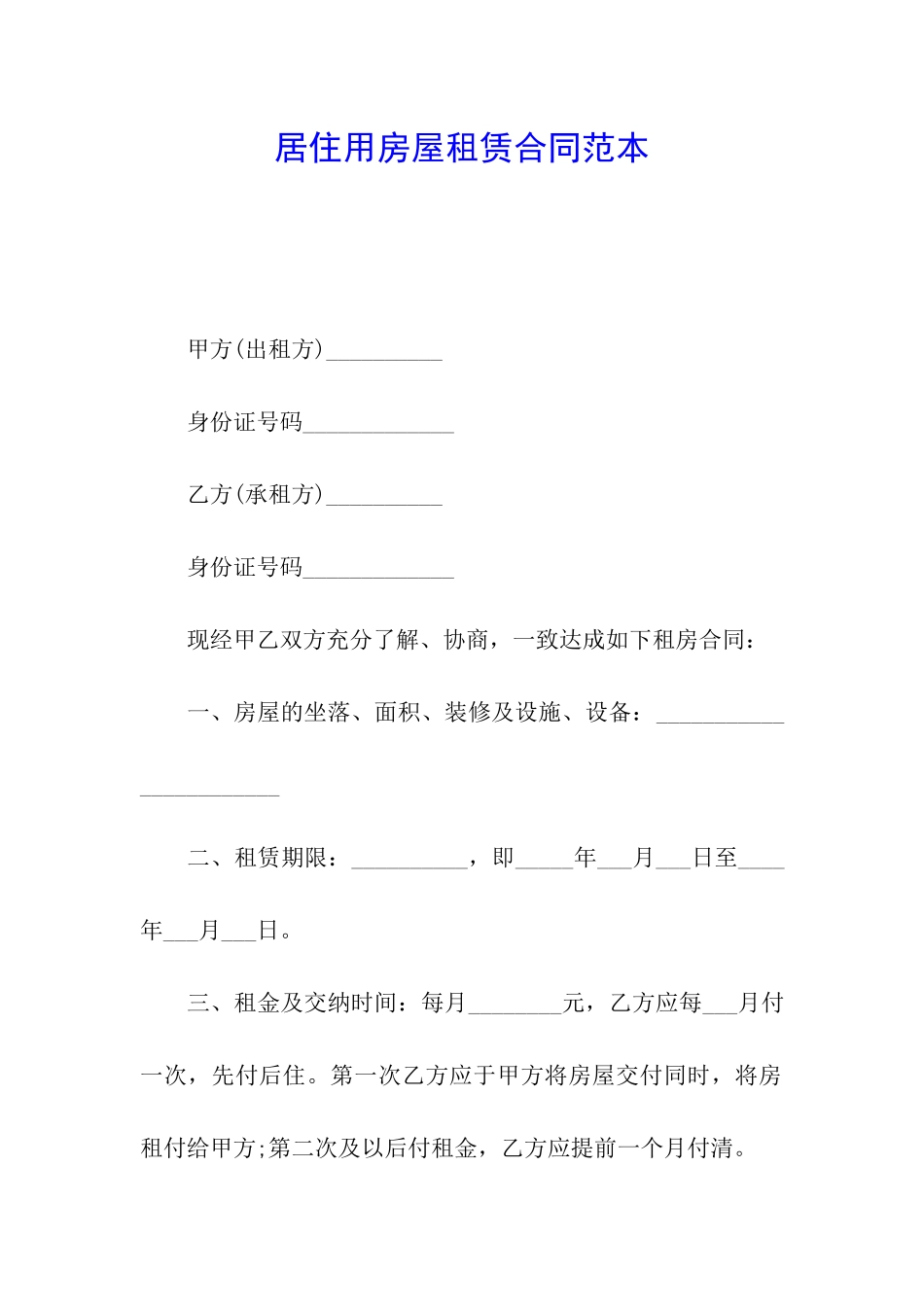 居住用房屋租赁合同范本_第1页