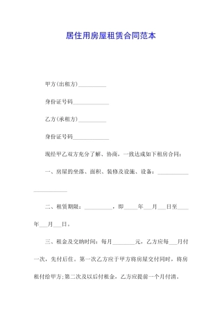 居住用房屋租赁合同范本