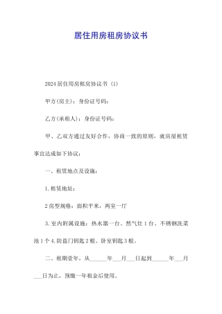 居住用房租房协议书