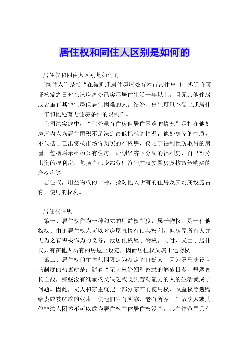 居住权和同住人区别是如何的_第1页
