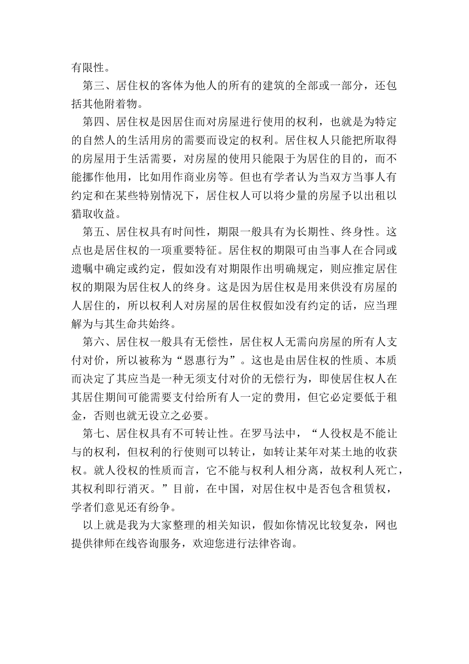 居住权和同住人区别是如何的_第2页