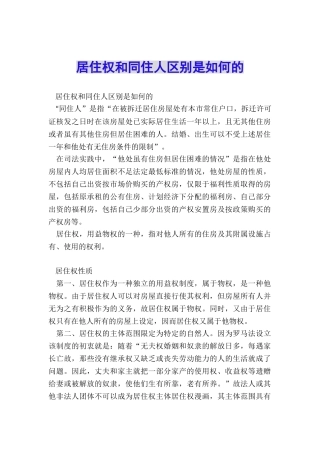 居住权和同住人区别是如何的
