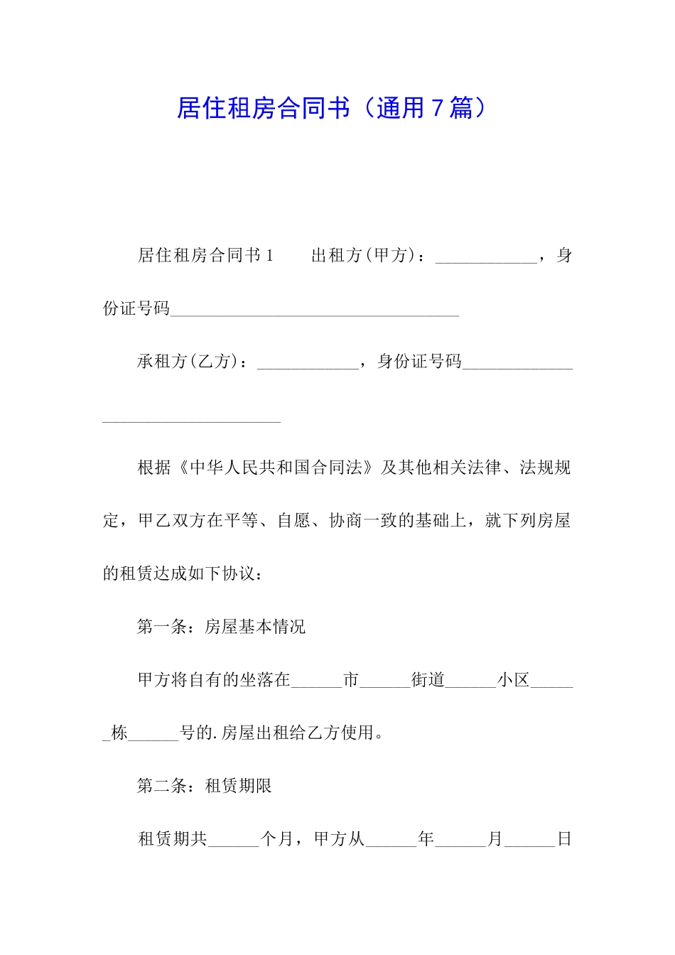 居住租房合同书_第1页