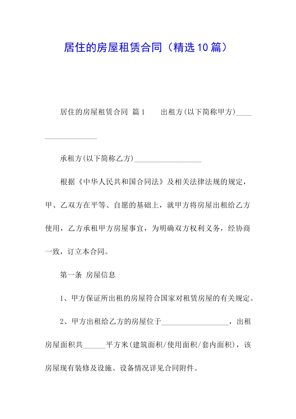 居住的房屋租赁合同_第1页