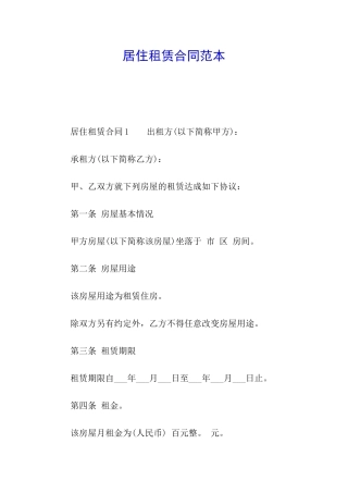 居住租赁合同范本