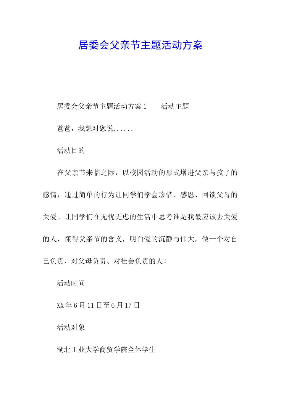 居委会父亲节主题活动方案_第1页