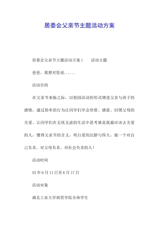 居委会父亲节主题活动方案