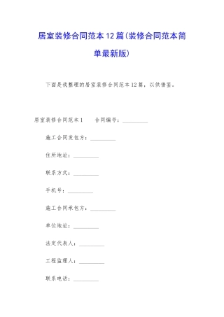 居室装修合同范本12篇