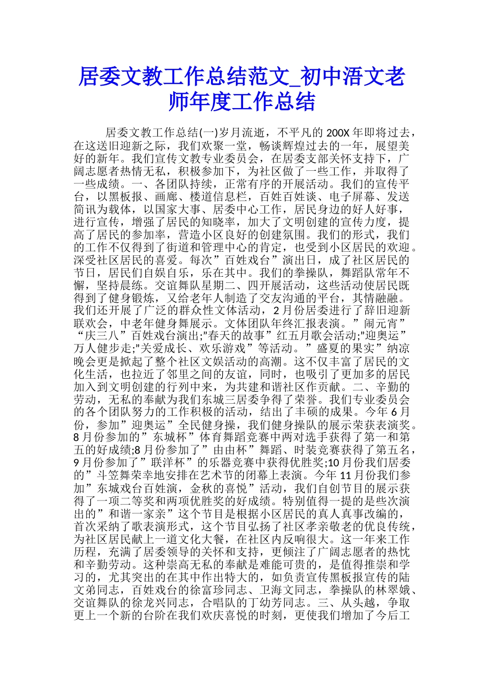 居委文教工作总结范文-初中浯文教师年度工作总结_第1页