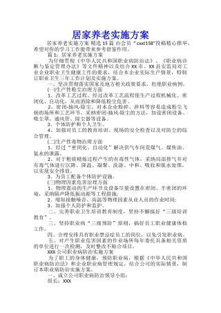 居家养老实施方案-