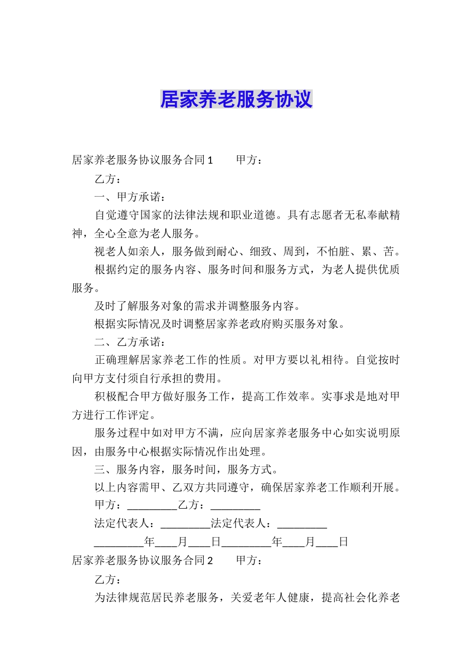 居家养老服务协议_第1页