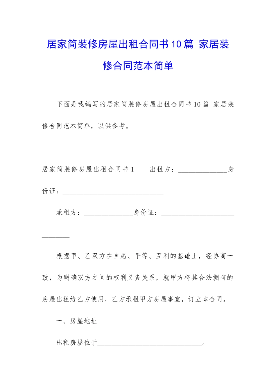 居家简装修房屋出租合同书10篇-家居装修合同范本简单_第1页