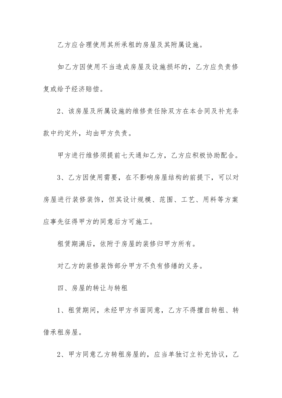 居家简装修房屋出租合同书10篇-家居装修合同范本简单_第3页