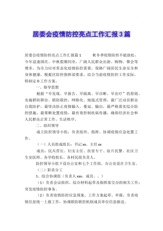 居委会疫情防控亮点工作汇报3篇