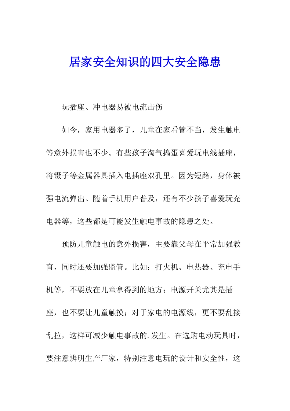居家安全知识的四大安全隐患_第1页
