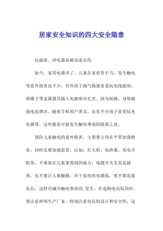 居家安全知识的四大安全隐患