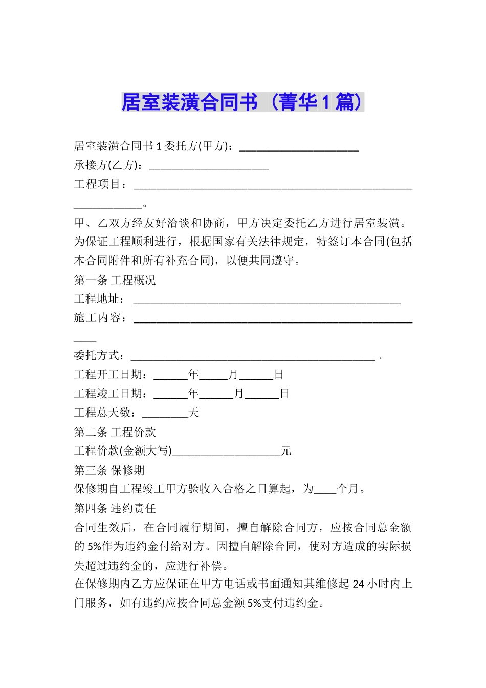 居室装潢合同书-_第1页