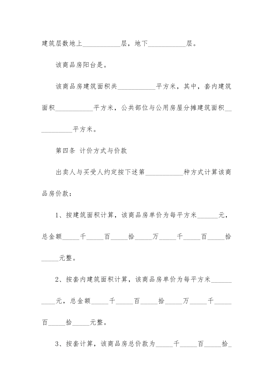 居民个人购房合同书14篇-个人购房协议合同_第3页