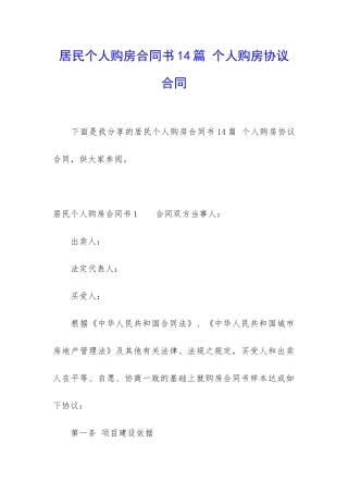 居民个人购房合同书14篇-个人购房协议合同