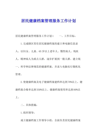 居民健康档案管理服务工作计划