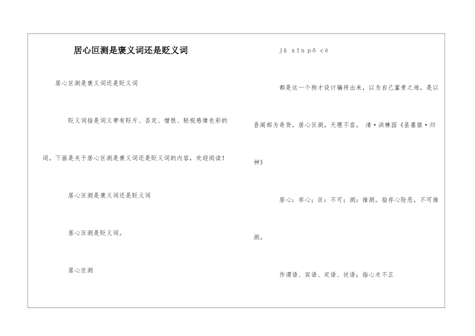居心叵测是褒义词还是贬义词_第1页