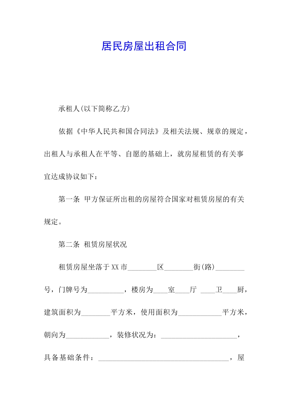 居民房屋出租合同_第1页