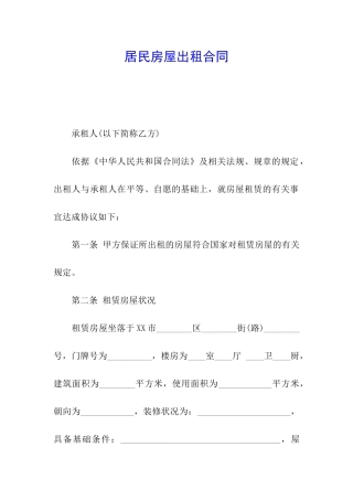 居民房屋出租合同