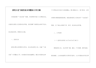 居民小区飞线充电专项整治工作方案