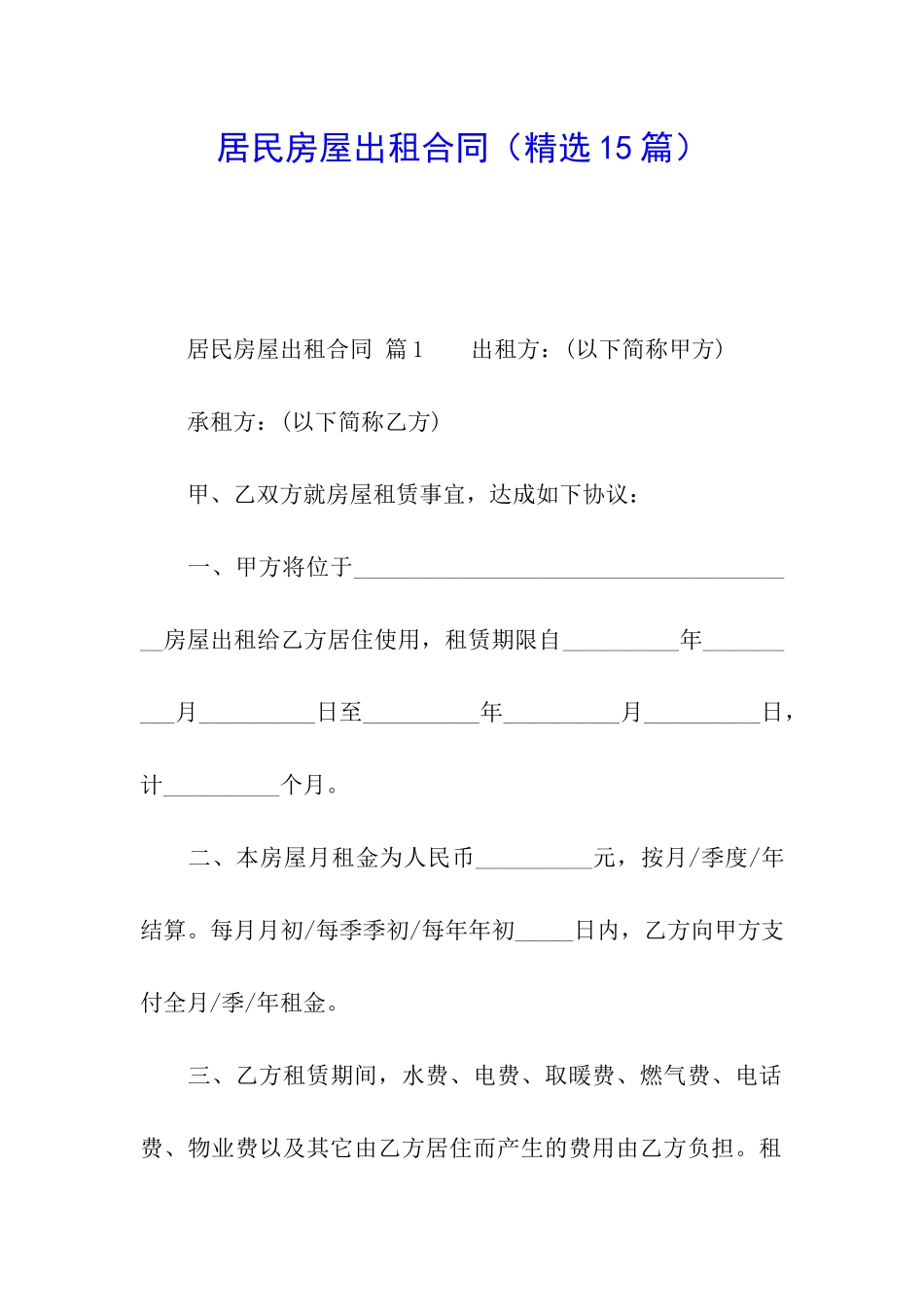 居民房屋出租合同(精选15篇)_第1页