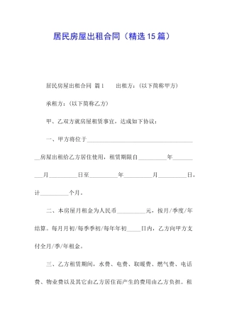 居民房屋出租合同(精选15篇)