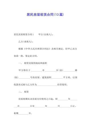 居民房屋租赁合同(13篇)