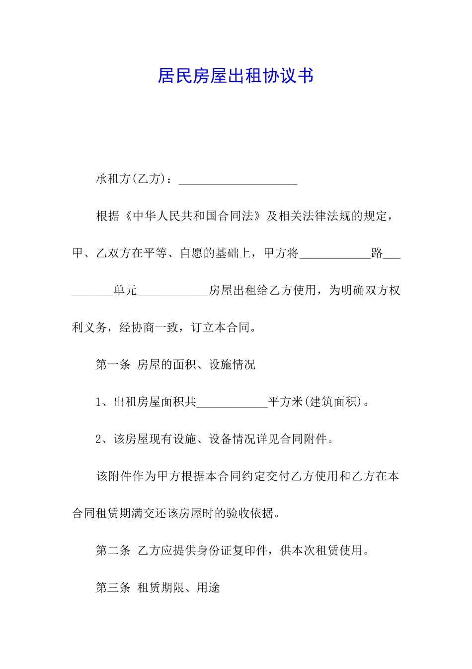 居民房屋出租协议书_第1页