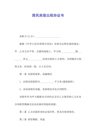 居民房屋出租协议书