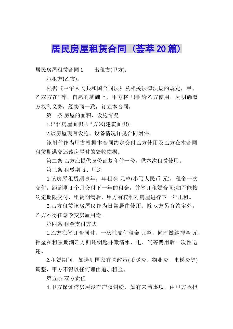 居民房屋租赁合同-_第1页