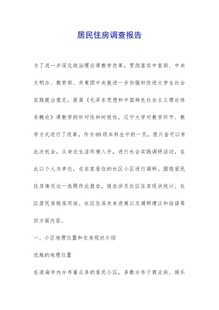 居民住房调查报告-