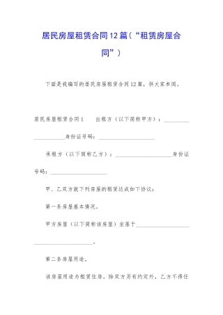 居民房屋租赁合同12篇(“租赁房屋合同”)