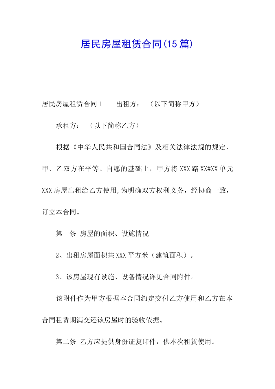 居民房屋租赁合同(15篇)_第1页