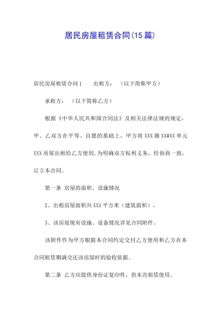 居民房屋租赁合同(15篇)