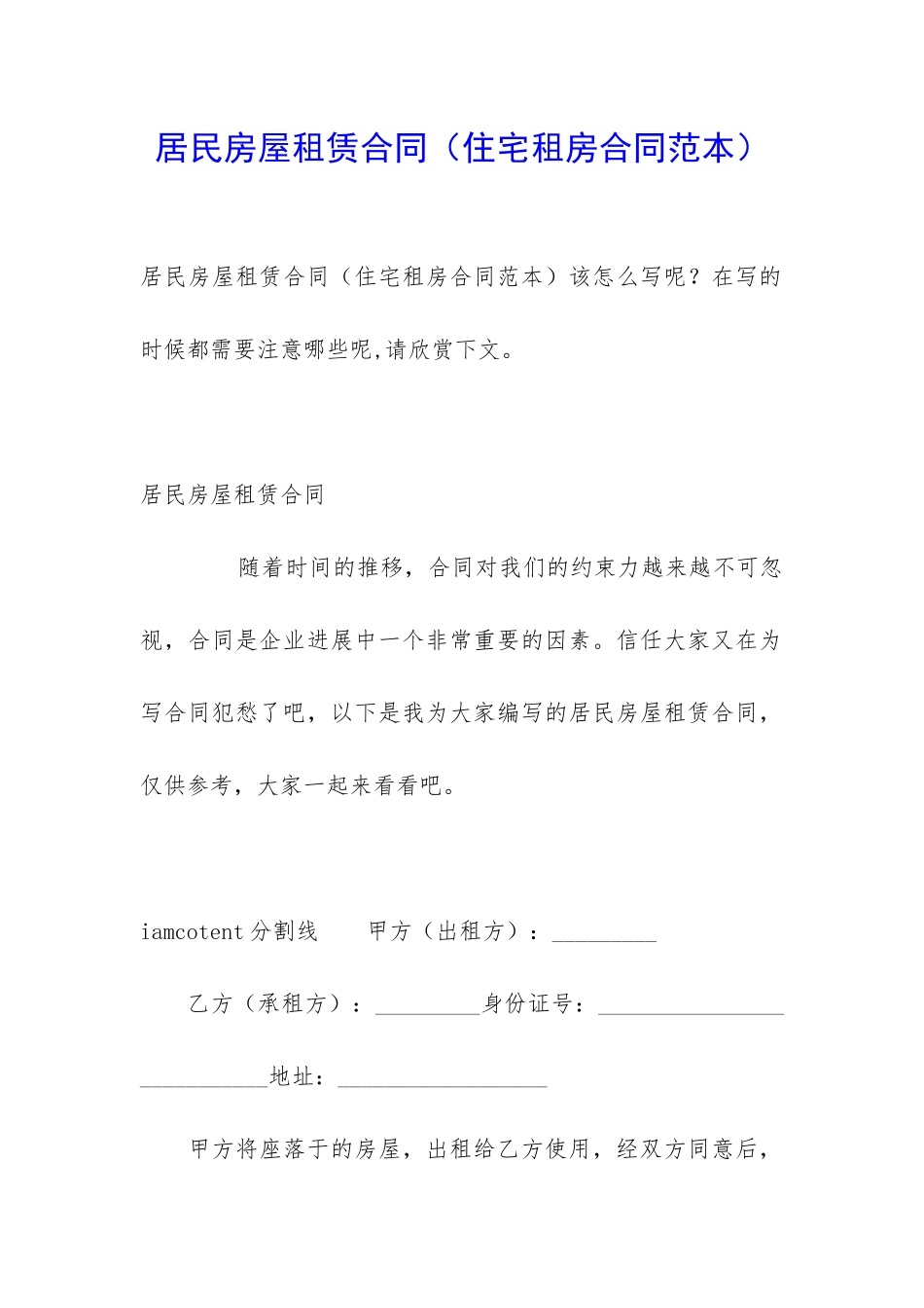 居民房屋租赁合同_第1页