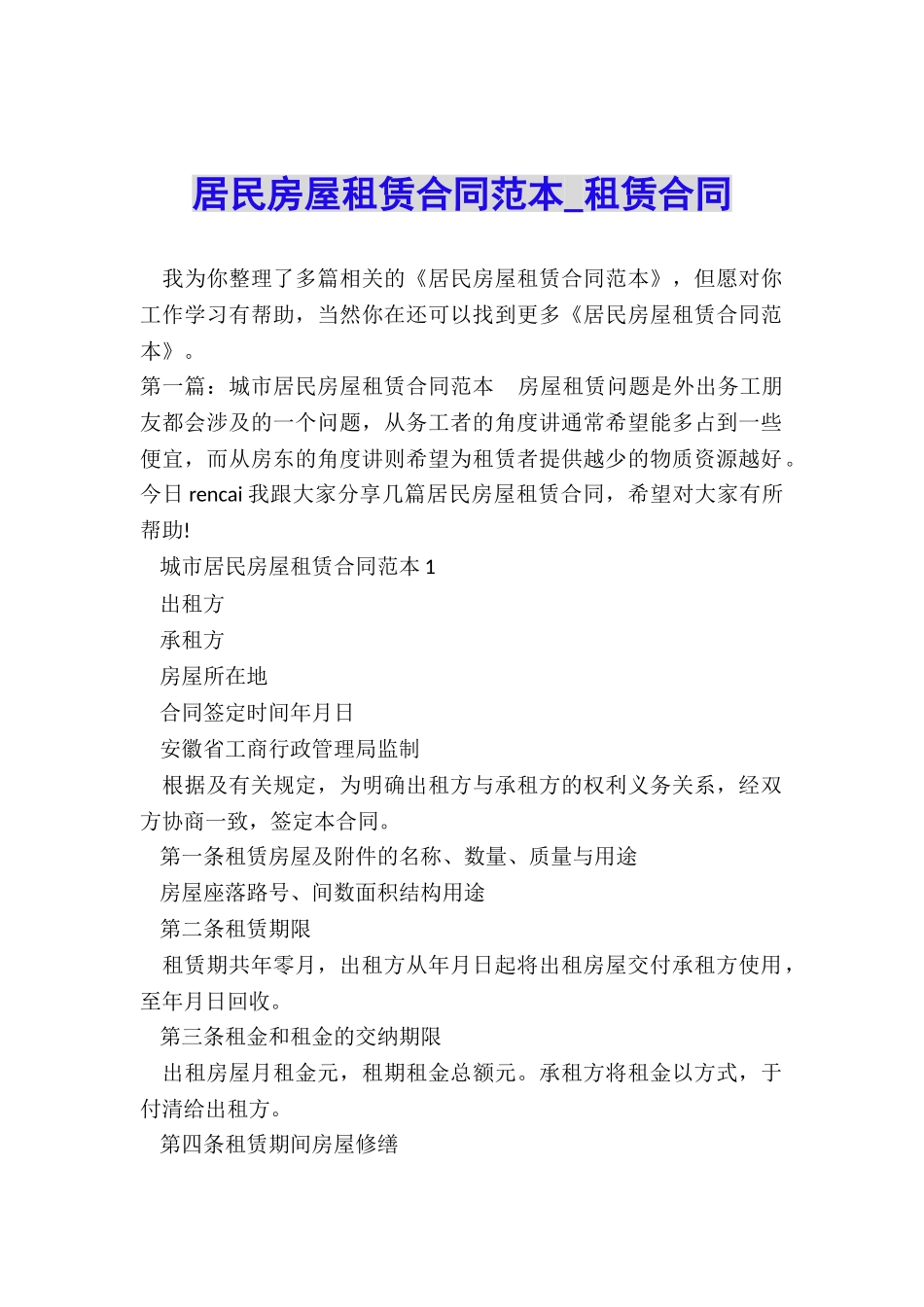 居民房屋租赁合同范本-租赁合同-_第1页