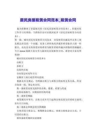 居民房屋租赁合同范本-租赁合同-
