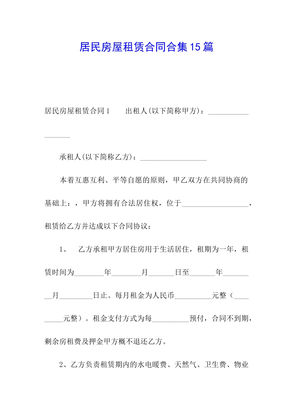 居民房屋租赁合同合集15篇_第1页