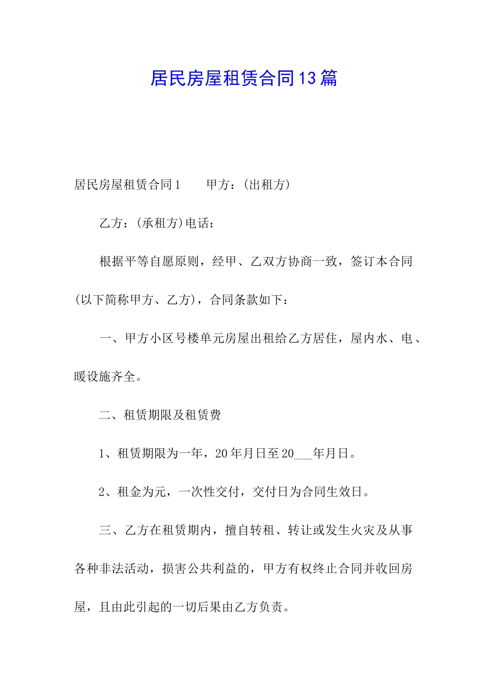 居民房屋租赁合同13篇_第1页