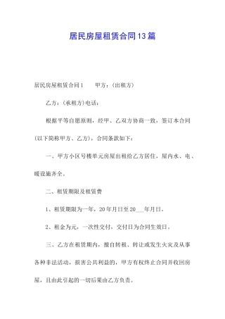 居民房屋租赁合同13篇