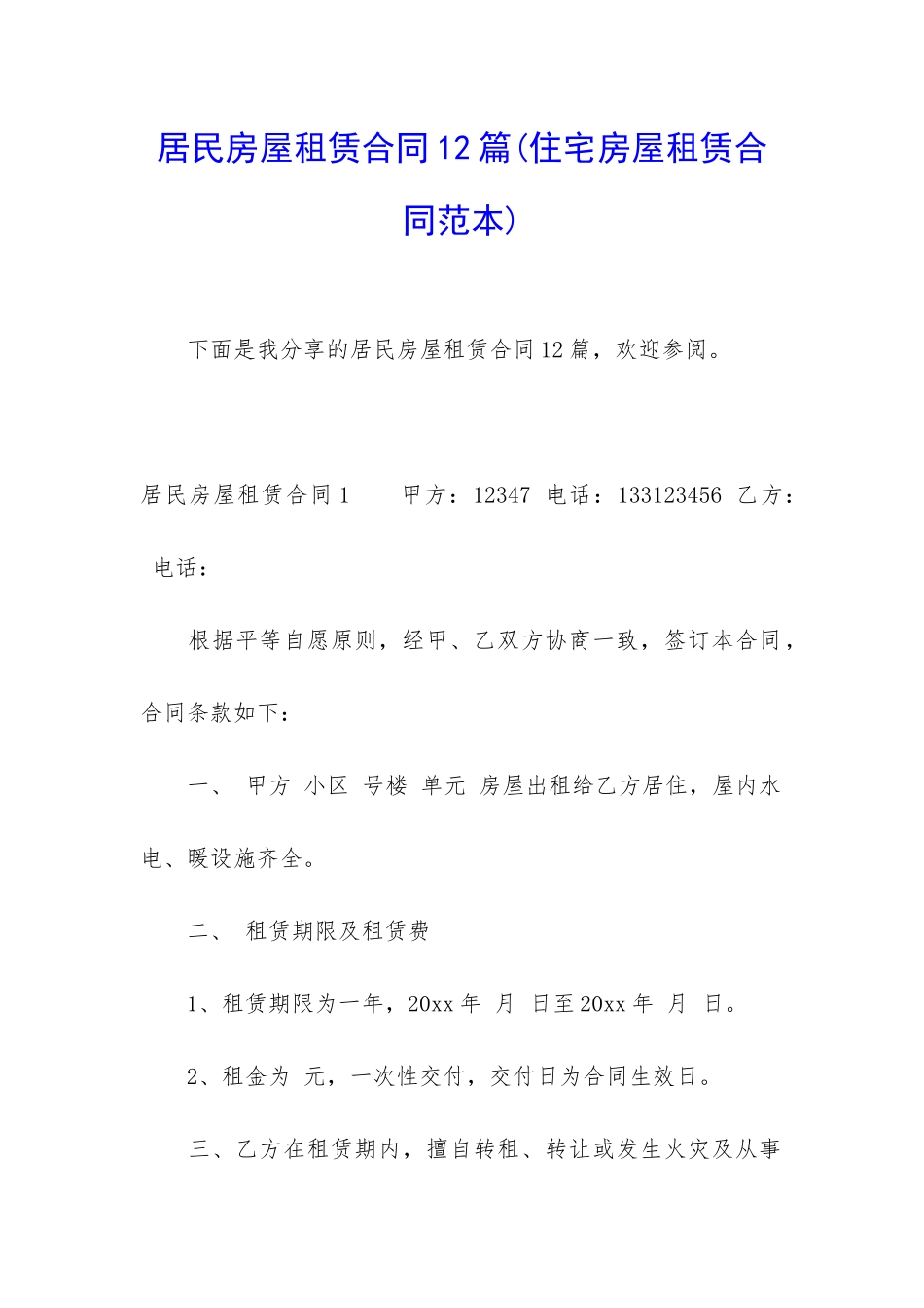 居民房屋租赁合同12篇(住宅房屋租赁合同范本)_第1页