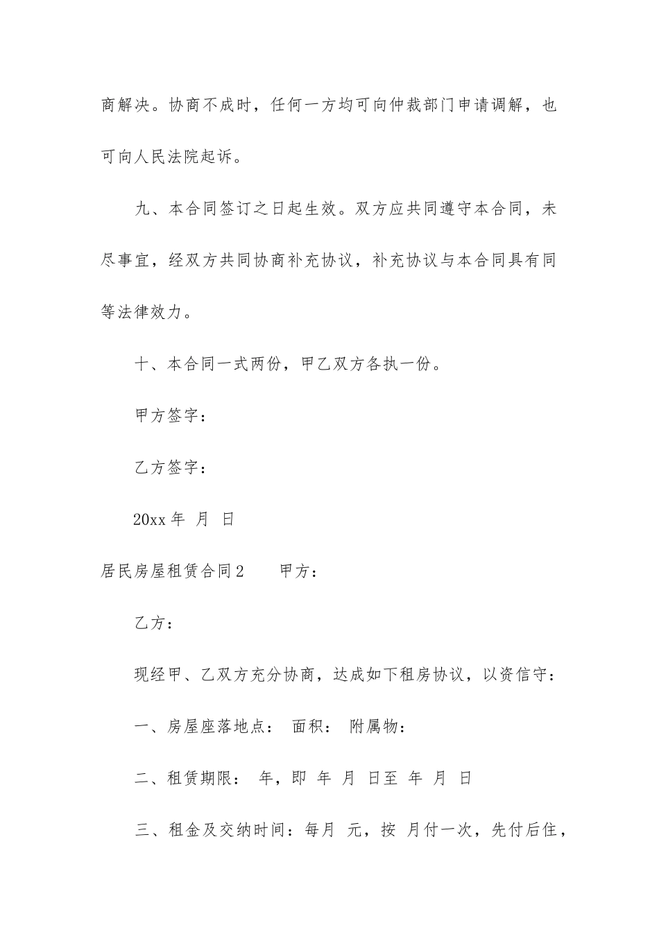 居民房屋租赁合同12篇(住宅房屋租赁合同范本)_第3页