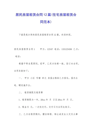 居民房屋租赁合同12篇(住宅房屋租赁合同范本)